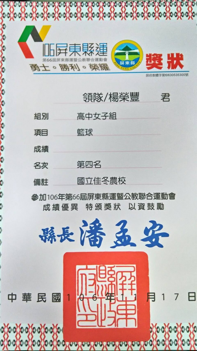 106屏東縣運暨公教聯合運動會